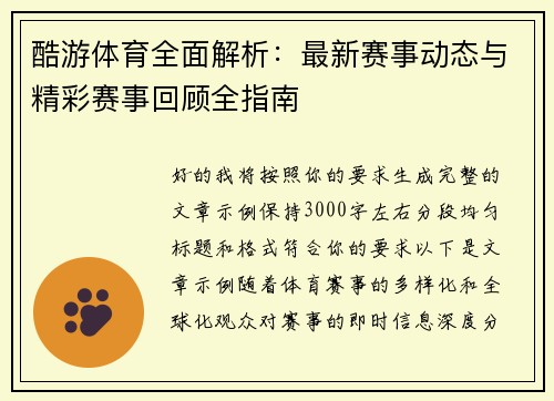 酷游体育全面解析：最新赛事动态与精彩赛事回顾全指南