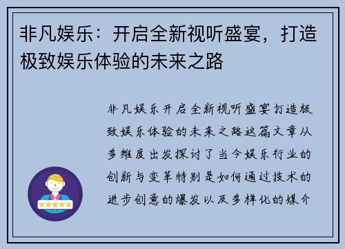 非凡娱乐：开启全新视听盛宴，打造极致娱乐体验的未来之路