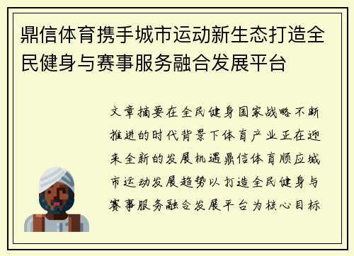鼎信体育携手城市运动新生态打造全民健身与赛事服务融合发展平台 鼎信体育携手城市运动新生态打造全民健身与赛事服务融合发展平台