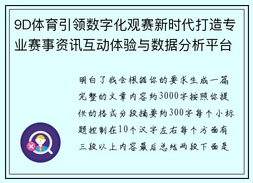 9D体育引领数字化观赛新时代打造专业赛事资讯互动体验与数据分析平台