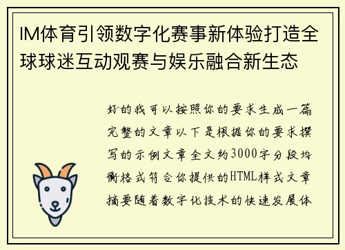 IM体育引领数字化赛事新体验打造全球球迷互动观赛与娱乐融合新生态 IM体育引领数字化赛事新体验打造全球球迷互动观赛与娱乐融合新生态