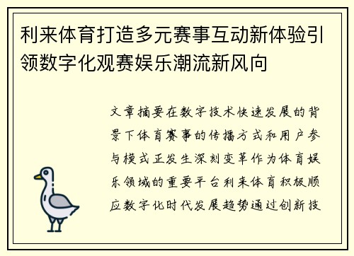 利来体育打造多元赛事互动新体验引领数字化观赛娱乐潮流新风向