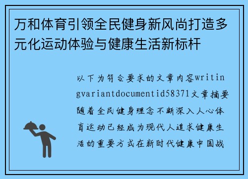 万和体育引领全民健身新风尚打造多元化运动体验与健康生活新标杆