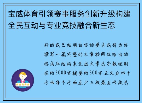 宝威体育引领赛事服务创新升级构建全民互动与专业竞技融合新生态