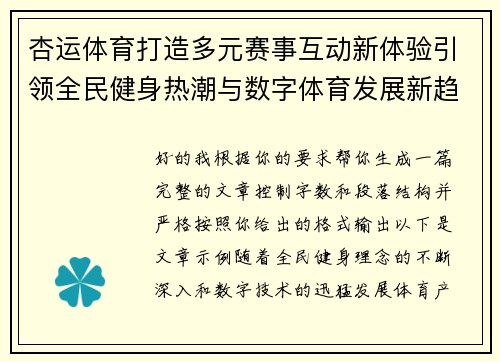 杏运体育打造多元赛事互动新体验引领全民健身热潮与数字体育发展新趋势