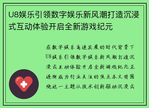 U8娱乐引领数字娱乐新风潮打造沉浸式互动体验开启全新游戏纪元