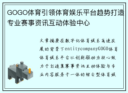 GOGO体育引领体育娱乐平台趋势打造专业赛事资讯互动体验中心