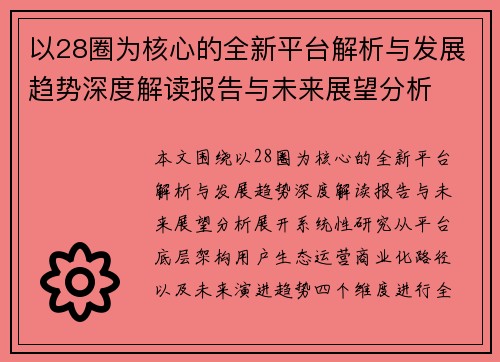 以28圈为核心的全新平台解析与发展趋势深度解读报告与未来展望分析