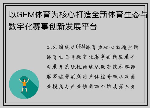 以GEM体育为核心打造全新体育生态与数字化赛事创新发展平台