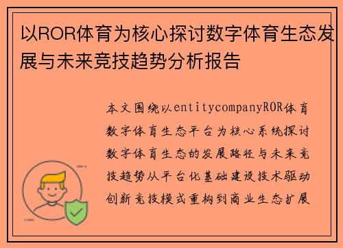以ROR体育为核心探讨数字体育生态发展与未来竞技趋势分析报告 以ROR体育为核心探讨数字体育生态发展与未来竞技趋势分析报告
