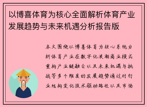 以博喜体育为核心全面解析体育产业发展趋势与未来机遇分析报告版 以博喜体育为核心全面解析体育产业发展趋势与未来机遇分析报告版