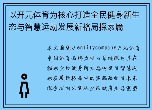 以开元体育为核心打造全民健身新生态与智慧运动发展新格局探索篇