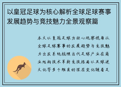 以皇冠足球为核心解析全球足球赛事发展趋势与竞技魅力全景观察篇