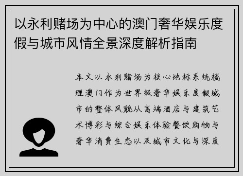 以永利赌场为中心的澳门奢华娱乐度假与城市风情全景深度解析指南