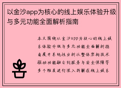 以金沙app为核心的线上娱乐体验升级与多元功能全面解析指南