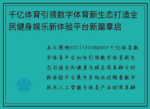 千亿体育引领数字体育新生态打造全民健身娱乐新体验平台新篇章启