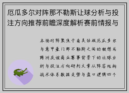 厄瓜多尔对阵那不勒斯让球分析与投注方向推荐前瞻深度解析赛前情报与走势判断 厄瓜多尔对阵那不勒斯让球分析与投注方向推荐前瞻深度解析赛前情报与走势判断