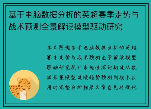 基于电脑数据分析的英超赛季走势与战术预测全景解读模型驱动研究 基于电脑数据分析的英超赛季走势与战术预测全景解读模型驱动研究