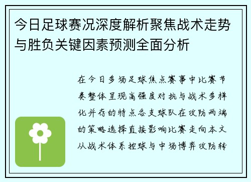 今日足球赛况深度解析聚焦战术走势与胜负关键因素预测全面分析 今日足球赛况深度解析聚焦战术走势与胜负关键因素预测全面分析