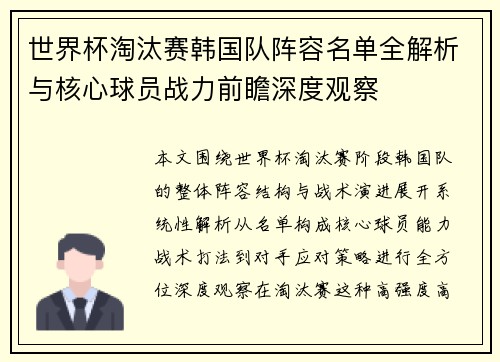 世界杯淘汰赛韩国队阵容名单全解析与核心球员战力前瞻深度观察 世界杯淘汰赛韩国队阵容名单全解析与核心球员战力前瞻深度观察