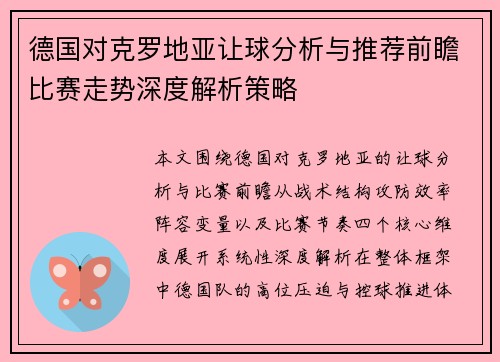 德国对克罗地亚让球分析与推荐前瞻比赛走势深度解析策略