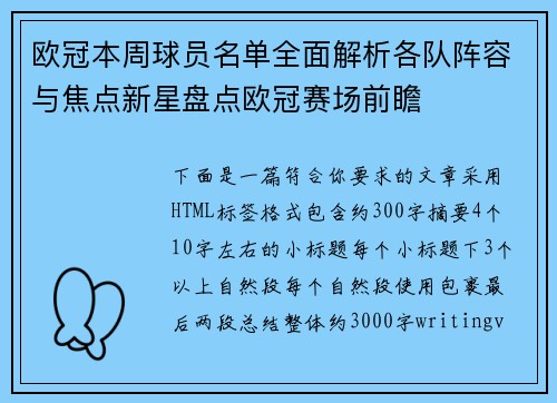 欧冠本周球员名单全面解析各队阵容与焦点新星盘点欧冠赛场前瞻