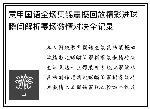 意甲国语全场集锦震撼回放精彩进球瞬间解析赛场激情对决全记录 意甲国语全场集锦震撼回放精彩进球瞬间解析赛场激情对决全记录