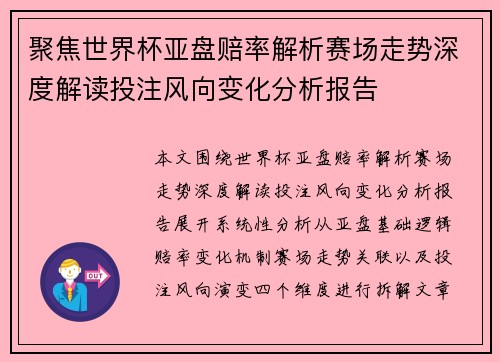 聚焦世界杯亚盘赔率解析赛场走势深度解读投注风向变化分析报告 聚焦世界杯亚盘赔率解析赛场走势深度解读投注风向变化分析报告