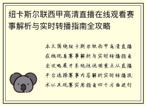 纽卡斯尔联西甲高清直播在线观看赛事解析与实时转播指南全攻略