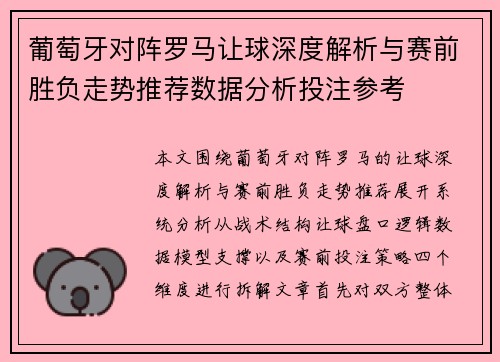 葡萄牙对阵罗马让球深度解析与赛前胜负走势推荐数据分析投注参考 葡萄牙对阵罗马让球深度解析与赛前胜负走势推荐数据分析投注参考