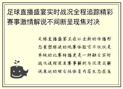 足球直播盛宴实时战况全程追踪精彩赛事激情解说不间断呈现焦对决 足球直播盛宴实时战况全程追踪精彩赛事激情解说不间断呈现焦对决
