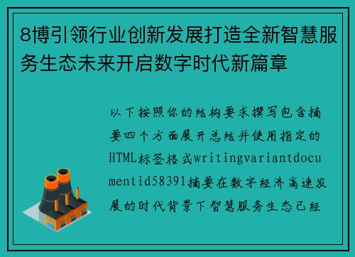 8博引领行业创新发展打造全新智慧服务生态未来开启数字时代新篇章 8博引领行业创新发展打造全新智慧服务生态未来开启数字时代新篇章