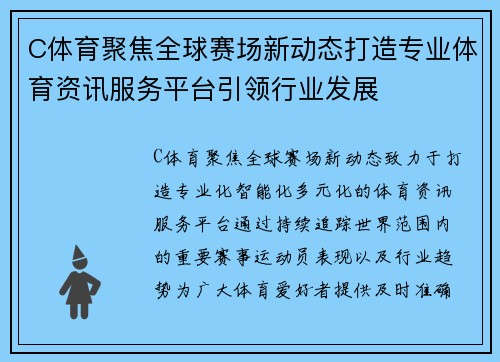 C体育聚焦全球赛场新动态打造专业体育资讯服务平台引领行业发展 C体育聚焦全球赛场新动态打造专业体育资讯服务平台引领行业发展