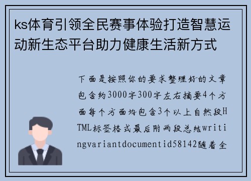 ks体育引领全民赛事体验打造智慧运动新生态平台助力健康生活新方式 ks体育引领全民赛事体验打造智慧运动新生态平台助力健康生活新方式