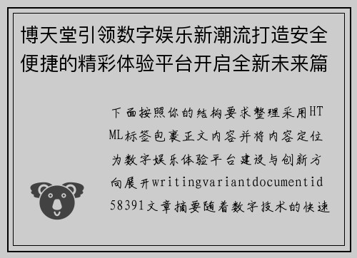 博天堂引领数字娱乐新潮流打造安全便捷的精彩体验平台开启全新未来篇章