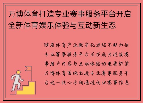 万博体育打造专业赛事服务平台开启全新体育娱乐体验与互动新生态