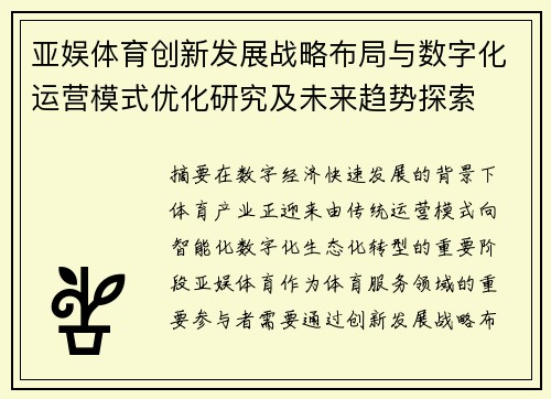 亚娱体育创新发展战略布局与数字化运营模式优化研究及未来趋势探索