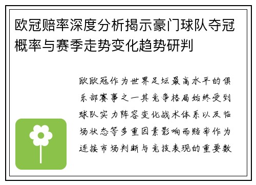 欧冠赔率深度分析揭示豪门球队夺冠概率与赛季走势变化趋势研判