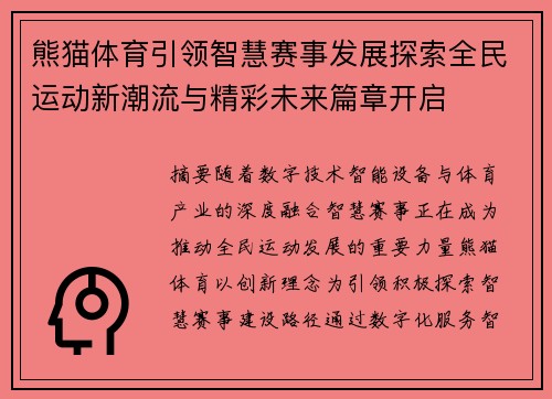 熊猫体育引领智慧赛事发展探索全民运动新潮流与精彩未来篇章开启