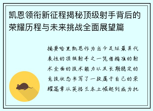凯恩领衔新征程揭秘顶级射手背后的荣耀历程与未来挑战全面展望篇