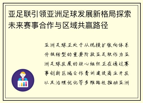 亚足联引领亚洲足球发展新格局探索未来赛事合作与区域共赢路径