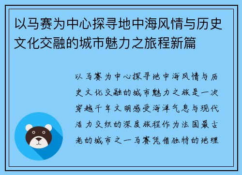 以马赛为中心探寻地中海风情与历史文化交融的城市魅力之旅程新篇