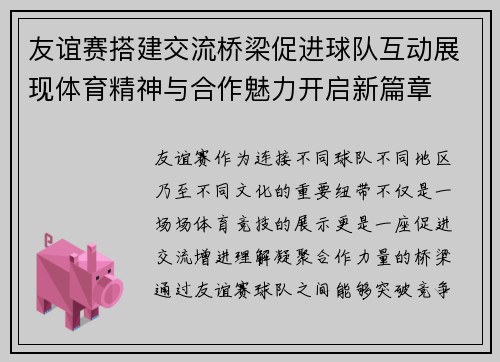 友谊赛搭建交流桥梁促进球队互动展现体育精神与合作魅力开启新篇章