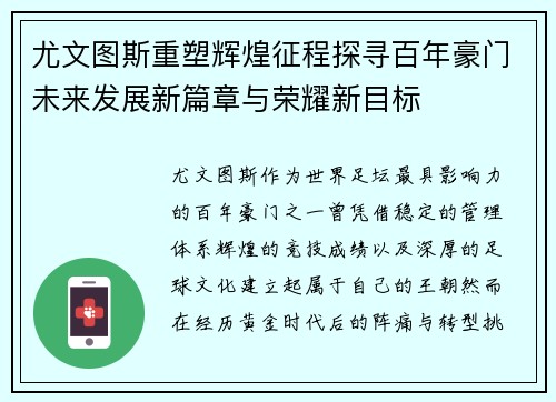 尤文图斯重塑辉煌征程探寻百年豪门未来发展新篇章与荣耀新目标
