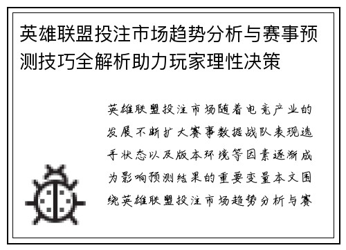 英雄联盟投注市场趋势分析与赛事预测技巧全解析助力玩家理性决策