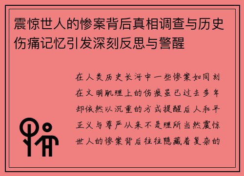 震惊世人的惨案背后真相调查与历史伤痛记忆引发深刻反思与警醒