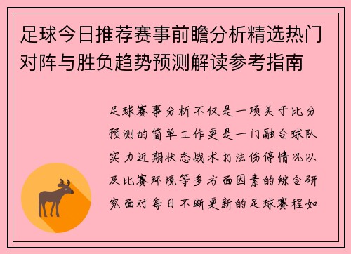 足球今日推荐赛事前瞻分析精选热门对阵与胜负趋势预测解读参考指南