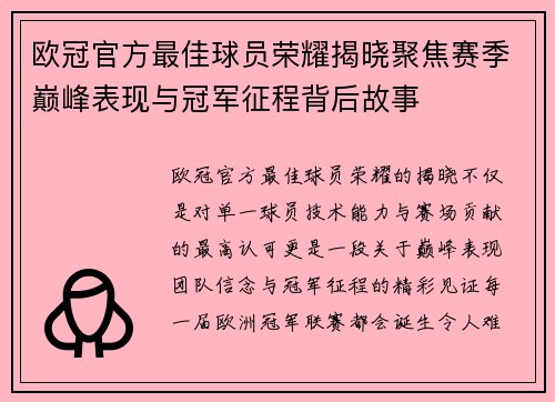 欧冠官方最佳球员荣耀揭晓聚焦赛季巅峰表现与冠军征程背后故事