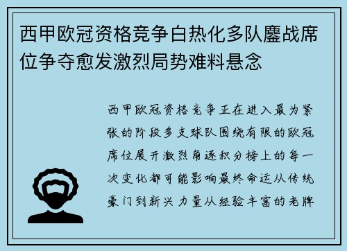 西甲欧冠资格竞争白热化多队鏖战席位争夺愈发激烈局势难料悬念