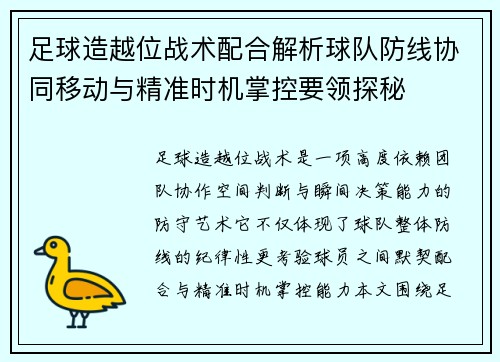 足球造越位战术配合解析球队防线协同移动与精准时机掌控要领探秘